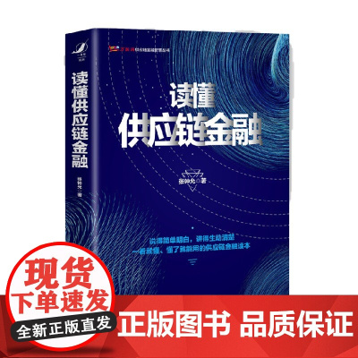 读懂供应链金融 张钟允 著 管理