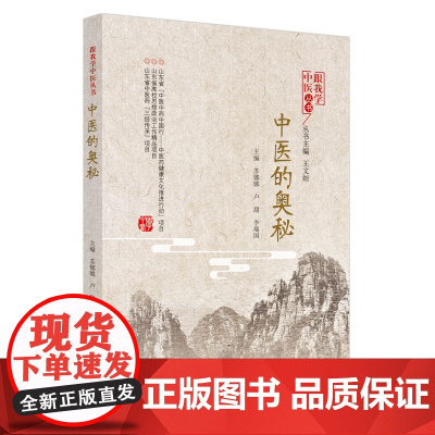 中医的奥秘