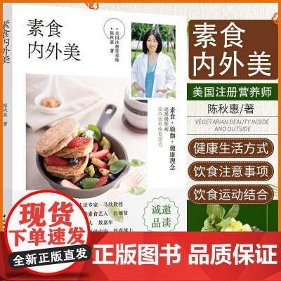 生活-素食内外美 陈秋惠著 养生保健康饮食指导营养学食谱饮食建议健康素食书籍 非药而愈作者徐嘉亚太素食联盟医