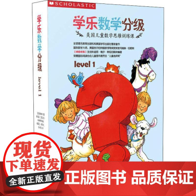 学乐数学分级 Level(8册) 河南大学出版社 玛瑞琳伯恩斯 著 诸葛雯,何君华,刘邓君子 译 (美)马吉·哈特柳斯