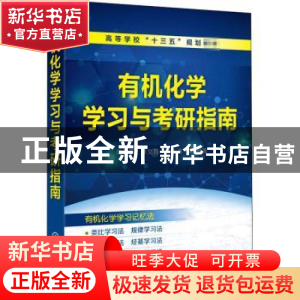 正版 有机化学学习与考研指南 编者:陈祎平//许文茸//贾春满|责编