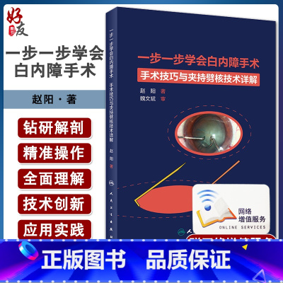 [正版]一步一步学会白内障手术 眼视光验光眼科手术学同仁手册眼底病学超声乳化视网膜角膜图谱临床眼病人民卫生出版社眼科书
