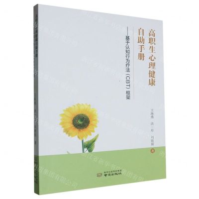 [N]高职生心理健康自助手册--基于认知行为疗法<CBT>框架-9787553342832