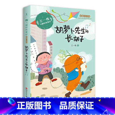 胡萝卜先生的长胡子 [正版]王一梅飞翔经典童话:胡萝卜先生的长胡子 预计发货02.04