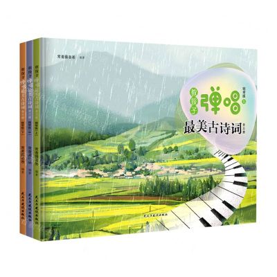 [N]教孩子弹唱最美古诗词(钢琴版上中下)-9787513932523