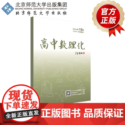 高中数理化 2024年12月下半月刊