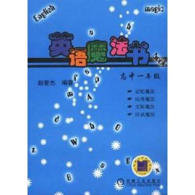 正版新书]英语魔法书(高中一年级)赵爱杰9787111124726