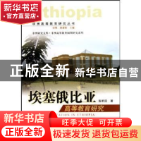 正版 埃塞俄比亚高等教育研究 陈明昆 中国社会科学出版社 97875