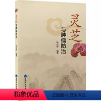 [正版]灵芝与肿瘤防治 林志彬 北京大学医学出版社 灵芝有效成分临床应用防治肿瘤知识概述灵芝抗肿瘤药理作用及机制 医学