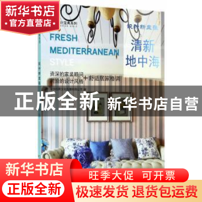 正版 设计新主张:清新地中海 深圳视界文化传播有限公司编 中国