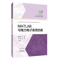 正版新书]MATLAB与电力电子系统仿真袁庆庆符晓罗?夏鲲978754785