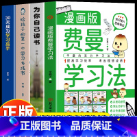 [4册]费曼学习法+读书+学习方法+学习高手 [正版]费曼学习法漫画版 学霸是这样炼成的 学霸的高分学习法从被动接受到主