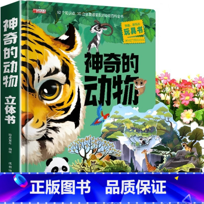 神奇的动物立体书 [正版]神奇的动物立体书儿童3d立体书翻翻书6-7-8-10岁以上宝宝绘本故事书图书籍小学生一二年级读