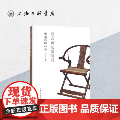 明式黄花梨家具(晏如居藏品选)(精) 上海三联书店 9787542660893