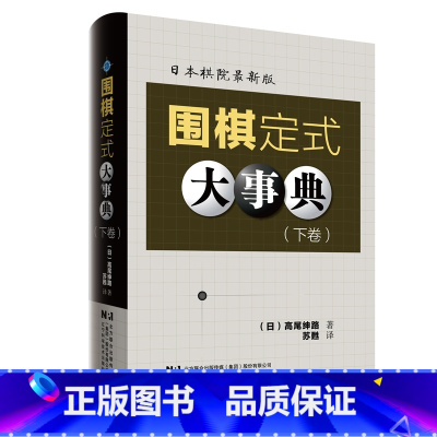 围棋定式大事典(下卷) [正版]围棋大事典全套4本 围棋手筋大事典 围棋死活大事典 围棋定式大事典上下卷 (日)高尾绅路