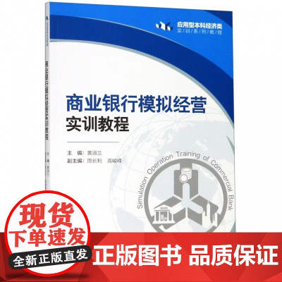 商业银行模拟经营实训教程(应用型本科经济类实训系列教程)
