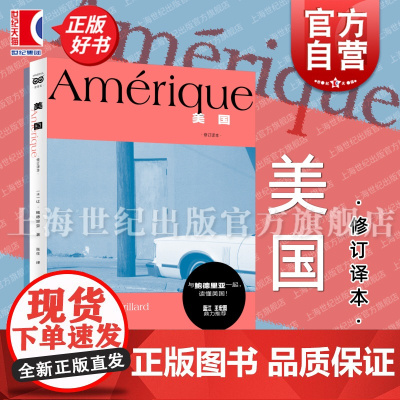 美国修订译本 密涅瓦社会观察 法让鲍德里亚JeanBaudrillard著上海人民出版社美国文化游记随笔从老欧洲视角对美
