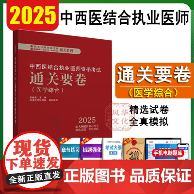 2025中西医结合执业医师资格考试通关要卷医学综合笔试模拟试卷试题库职业医师书籍吴春虎中国中医药出版社 医学综合通关要卷