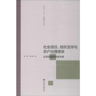社会信任、组织支持与农户治理绩效 以农田灌溉系统为例