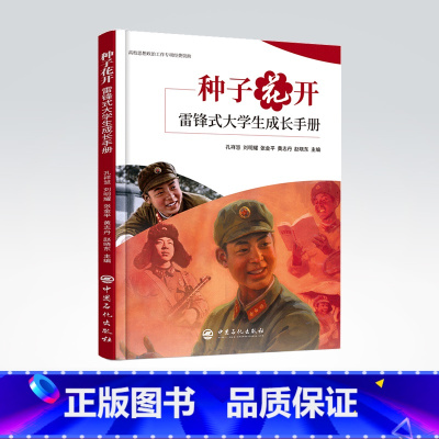 [正版]种子花开 雷锋式大学生成长手册 雷锋,学生,思想 孔祥慧,刘明耀,黄志丹,赵晓东 中国石化出版社9787511