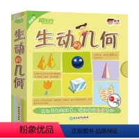 [正版]数学小达人:生动的几何(点读版) 少儿科普绘本 数学启蒙数理化 三角形四边形圆周长面积对称长度立体图形