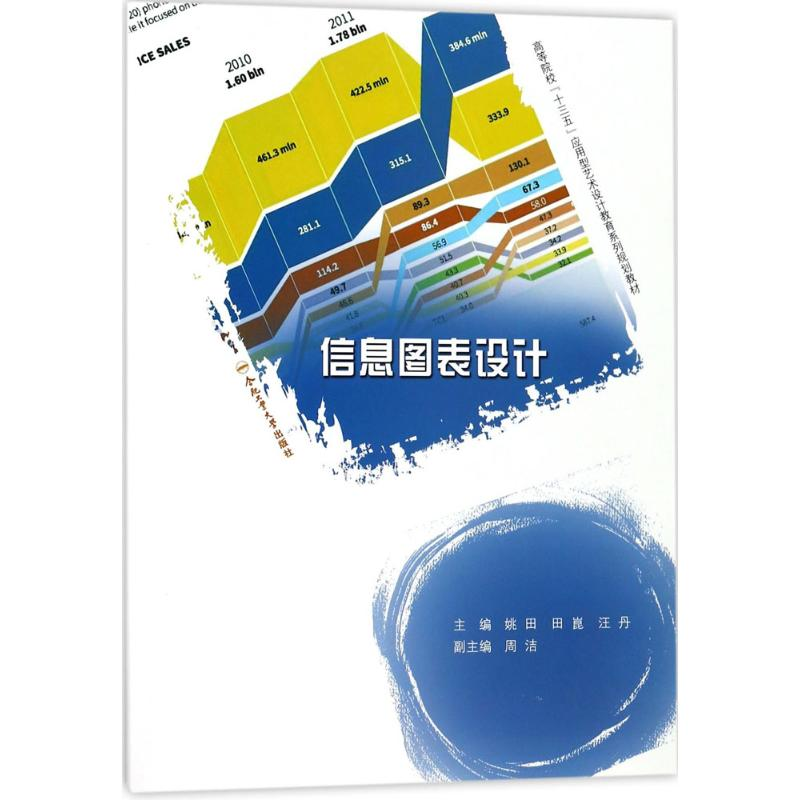 正版新书]信息图表设计姚田 等9787565032370