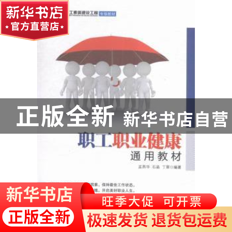 正版 职工职业健康通用教材 孟燕华,石晶,丁翠 中国工人出版社 97
