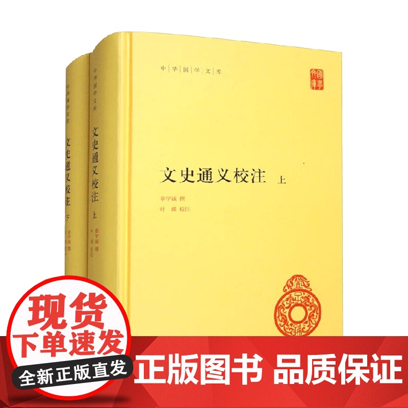 文史通义校注 全二册 章学诚 著 历史