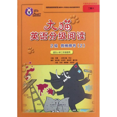 [M]大猫英语分级阅读2级教师用书-9787513592024