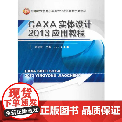 CAXA实体设计2013应用教程(中等职业教育机电类专业改革创新示范教材)