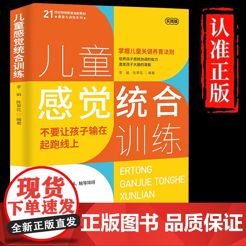 儿童感觉统合训练正版 从零认识感统训练育儿百科 男孩女孩多动症感统训练打开少年儿童成长的关键密钥启蒙指导家庭教育儿书籍