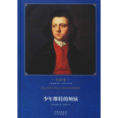 醉染图书少年维特的烦恼9787500149729