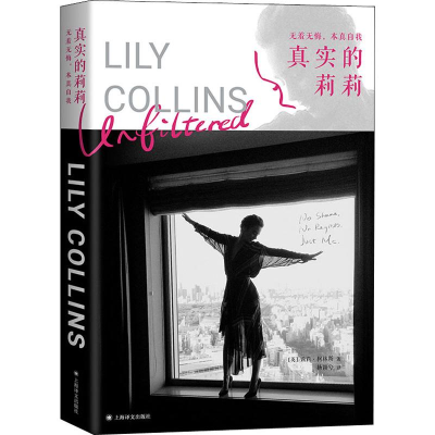 [M]真实的莉莉 无羞无悔,本真自我-9787532782635