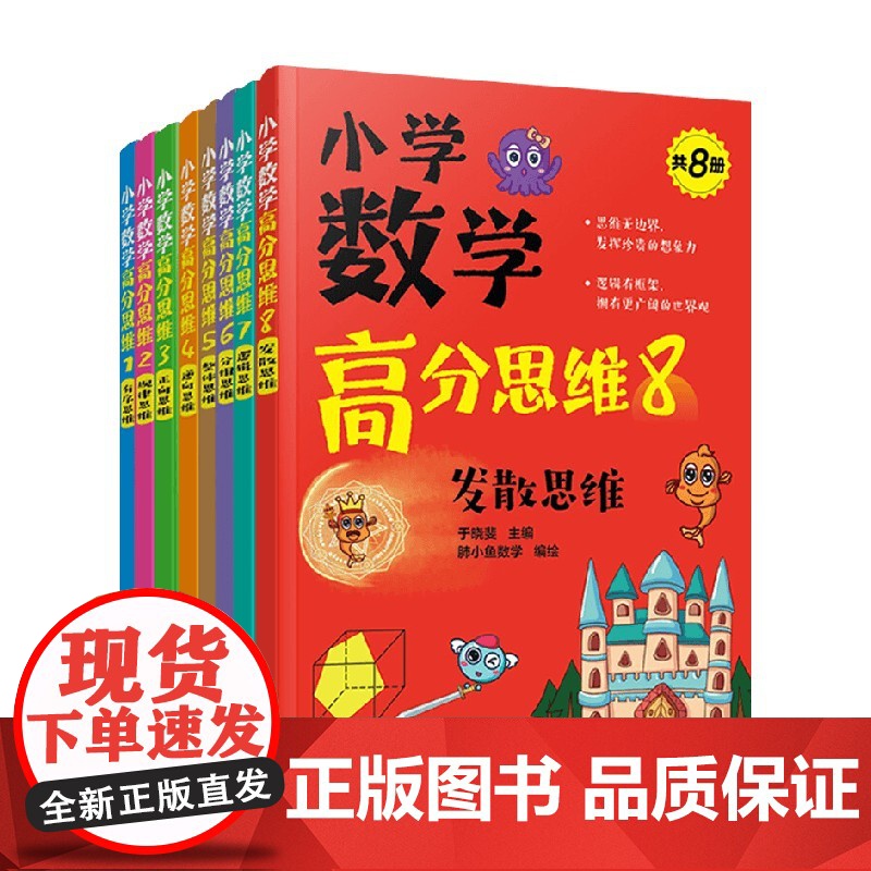 小学数学高分思维 共8册 于晓斐 著 中小学教辅