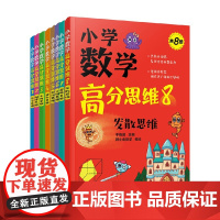 小学数学高分思维 共8册 于晓斐 著 中小学教辅