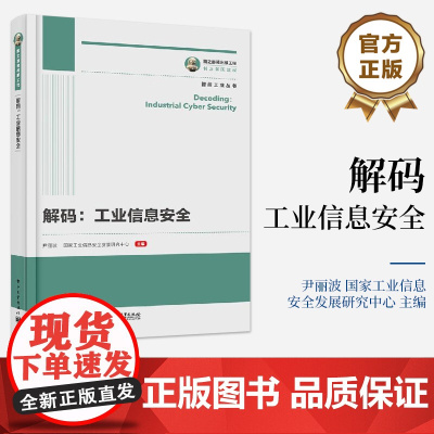 店 解码 工业信息安全 工业信息安全的概念定义重要性及发展演进趋势讲解书籍 工业信息安全涉及的各类基础知识介绍书
