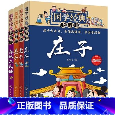 [4册]国学经典超有趣(老子,庄子,墨子,春秋) [正版]全套国学经典超有趣漫画版庄子老子尚书墨子礼记中庸大学孟子诗经春