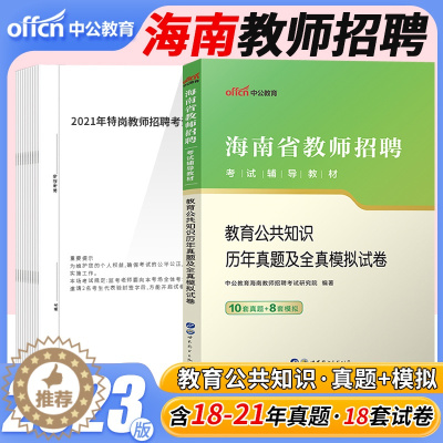 [醉染正版]中公2023年海南省教师招聘真题考题中学小学教育公共知识历年真题试卷题库海南教师编制考试特岗考编用书教育学心