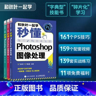 [正版]ps三部曲和秋叶一起学 秒懂Photoshop图像处理+创意特效+后期修图 调色平面设计adobe软件视频书淘