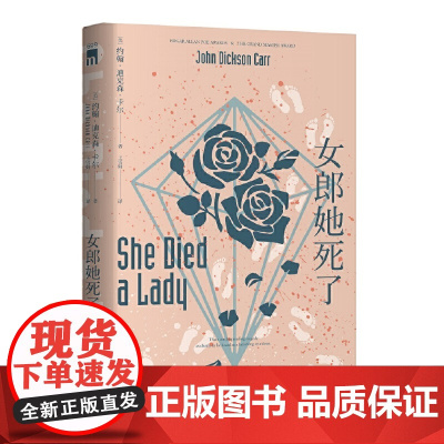 午夜文库 女郎她死了 约翰˙迪克森˙卡尔 新星出版社 正版书籍
