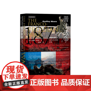 普法战争 1870-1871年德国对法国的征服 杰弗里瓦夫罗著 马斯拉图尔战役 色当战役 法兰西陷落 世界史 历史社科