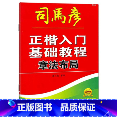 章法布局 [正版]正楷入门基础教程偏旁部首间架结构章法布局描红临写版练字本中小学临摹每日一练通用常用字规范基础训练硬笔写
