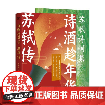 [附赠《苏轼诗词集》别册]诗酒趁年华 苏轼传 陈舞雩 著 苏轼的一生 再现北宋变革风云 传记