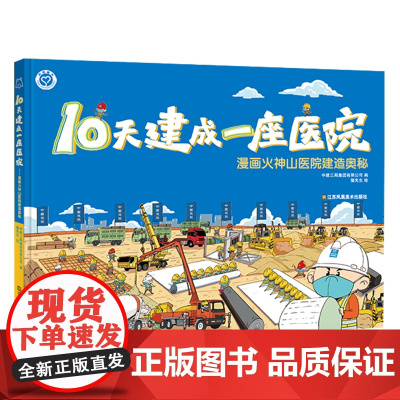 10天建成一座医院:漫画火神山医院建造奥秘 中建三局集团有限公司 正版抗疫书籍 江苏凤凰美术出版社店