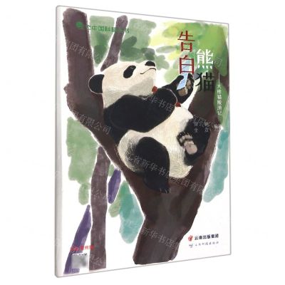 [N]告白熊猫--大熊猫脱濒记(精)/生态中国科普丛书-9787558737244