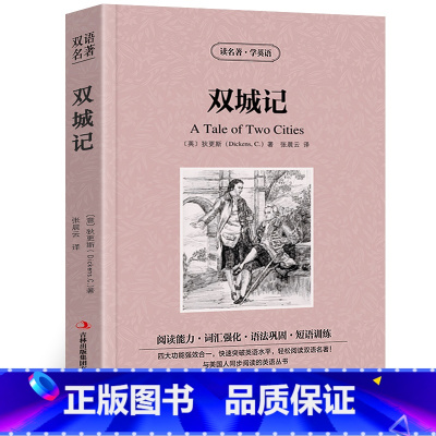 [正版]双城记中英文双语名著中英对照版英汉对照中英文双语版经典世界名著外国文学长篇小说英文版原版英语读物初高中生课外阅