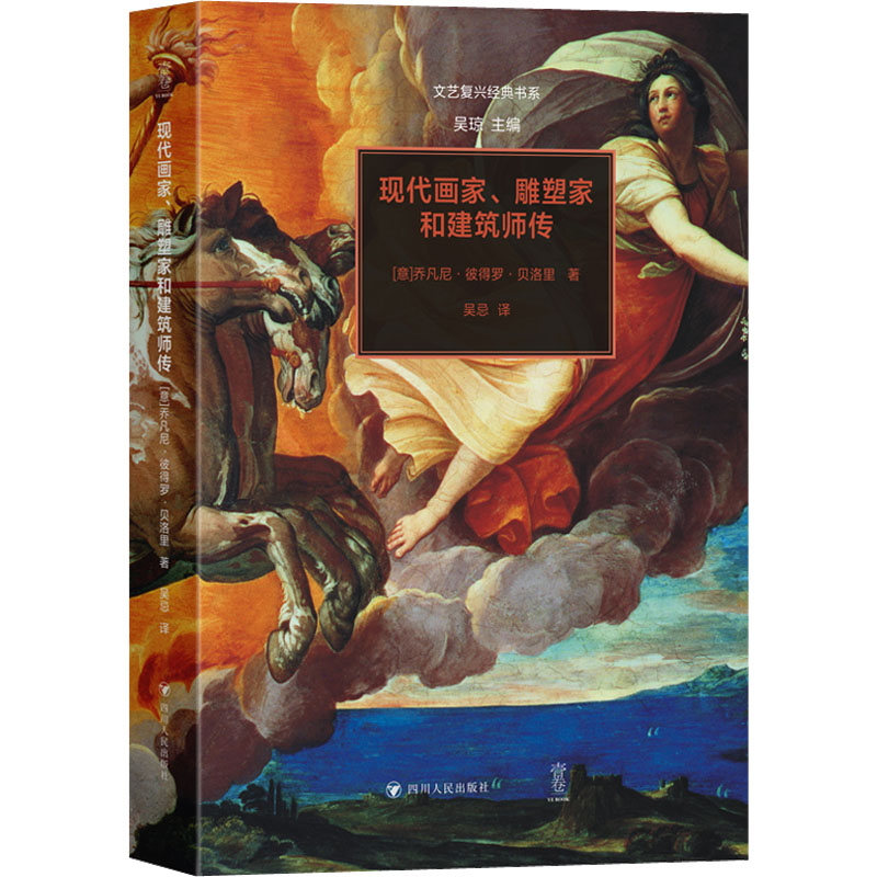 [M]现代画家、雕塑家和建筑师传-9787220129711