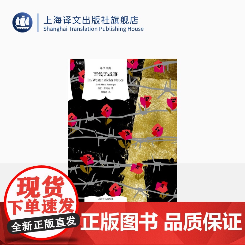 西线无战事 译文经典 [德]雷马克 著 颜徽玲 译 长篇小说 同名影片多次获奥斯卡奖项 不得不读的经典原著 上海译文出版
