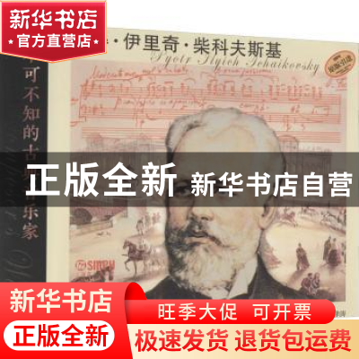 正版 不可不知的古典音乐家:彼得·伊里奇·柴科夫斯基:Pyotr Ilyic