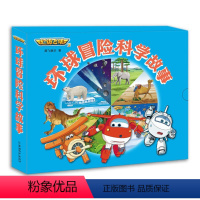 超级飞侠3:环球冒险科学故事全8册 [正版] 超级飞侠3环球冒险科学故事(全8册) 儿童阅读绘本3-6岁童话书籍读物科普